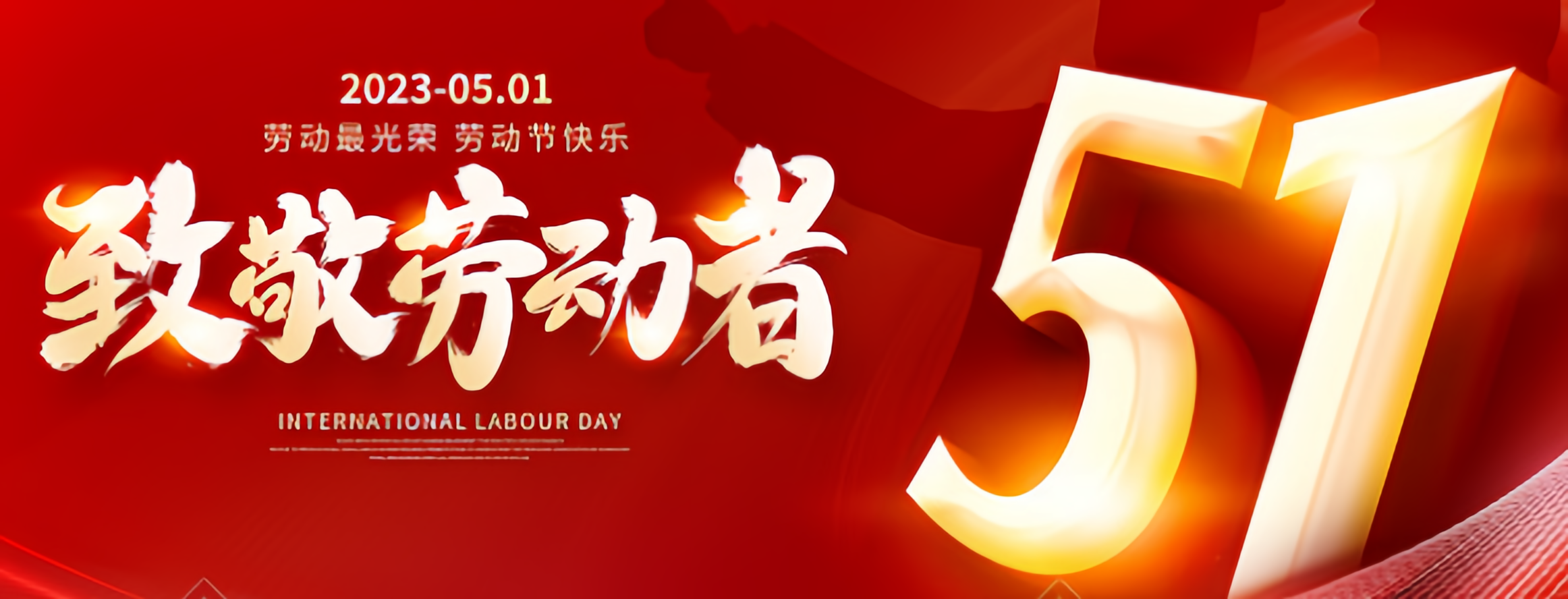 五一國際勞動節快樂！