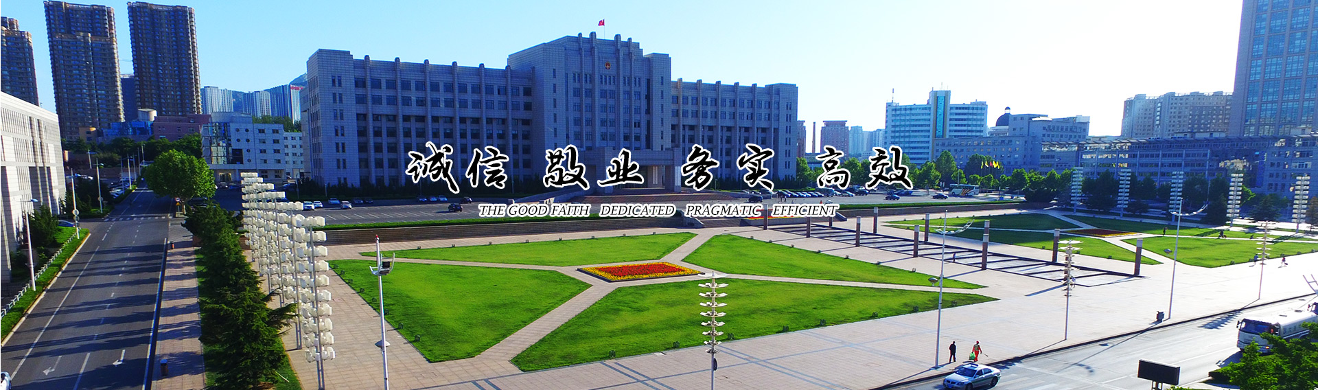 誠信 敬業 務實 高效